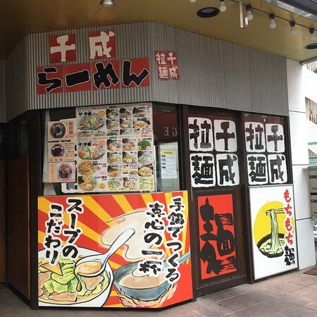 千成らーめん 瑞江店